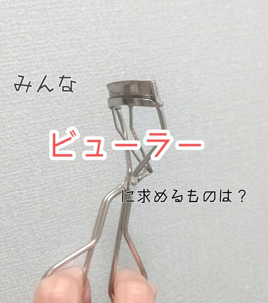 アイラッシュカーラー/SHISEIDO/ビューラーを使ったクチコミ(1枚目)