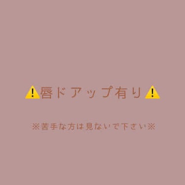 クリーミーリップティント カラーバーム・インテンス/Mamonde/口紅を使ったクチコミ（2枚目）