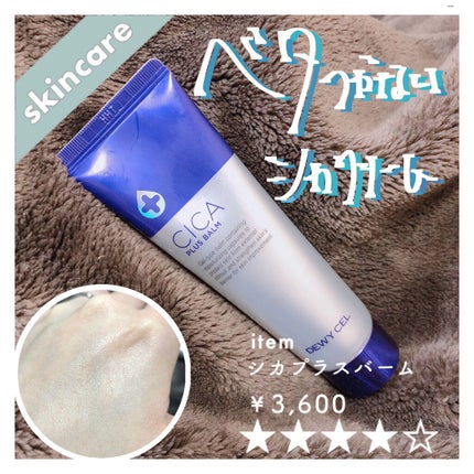 デュイセル シカプラスバーム/DEWYCEL/フェイスクリームを使ったクチコミ(1枚目)