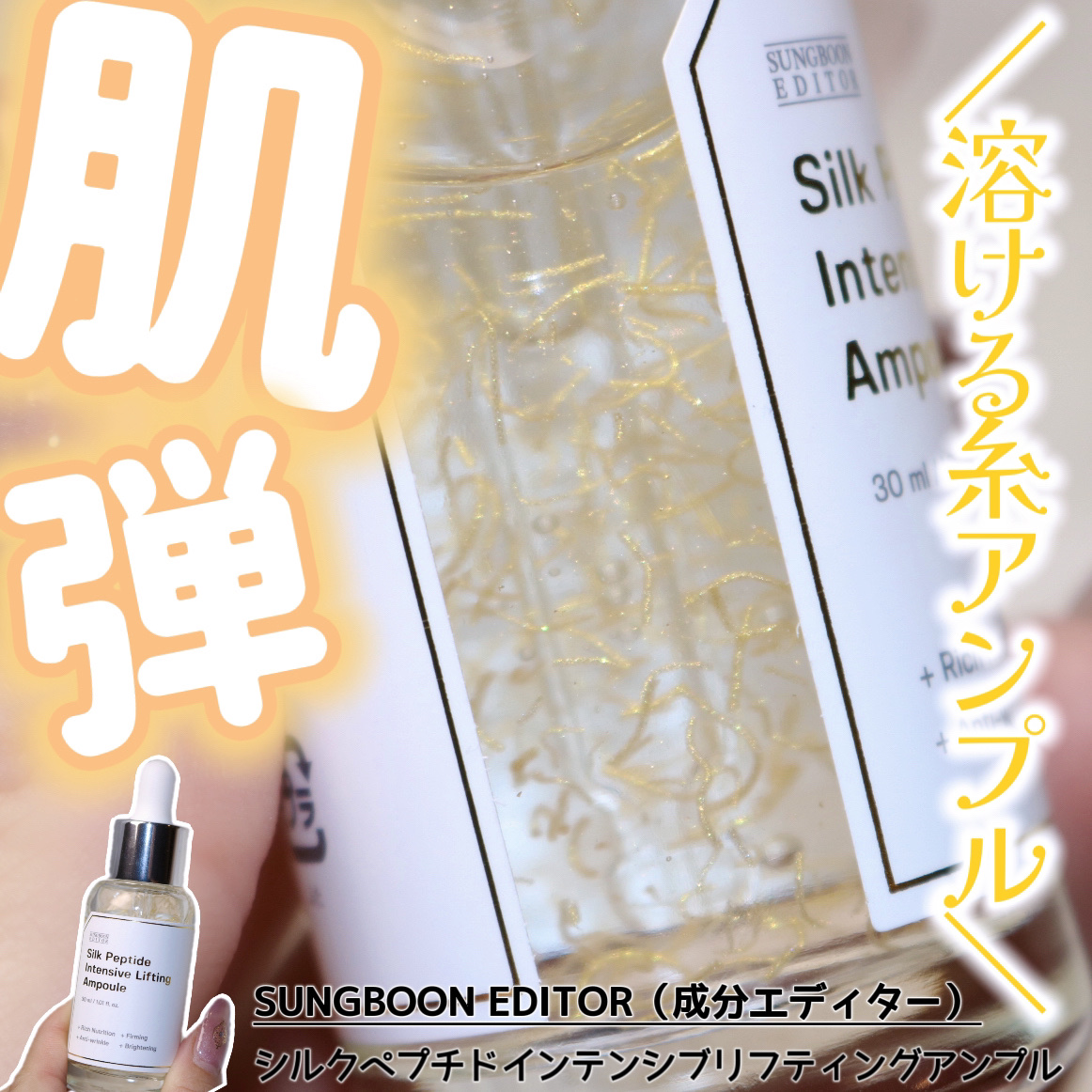 シルクペプチドインテンシブリフティングアンプル/SUNGBOON EDITOR（成分エディター）/美容液を使ったクチコミ（1枚目）