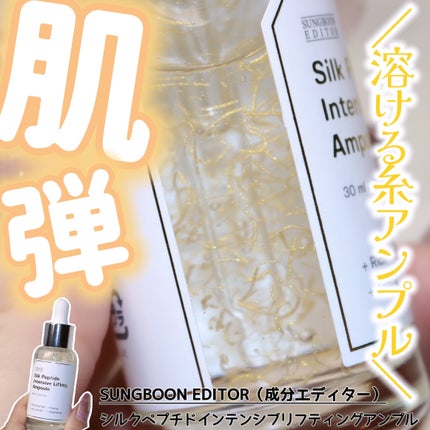 シルクペプチドインテンシブリフティングアンプル/SUNGBOON EDITOR(成分エディター)/美容液を使ったクチコミ(1枚目)