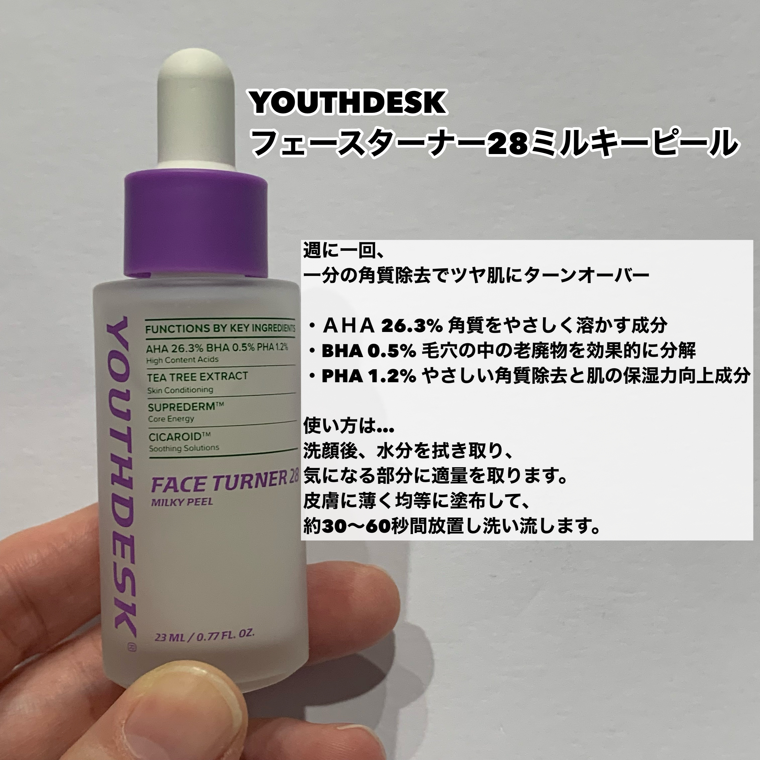 フェースターナー28ミルキーフィール/YOUTHDESK/ピーリングを使ったクチコミ（2枚目）