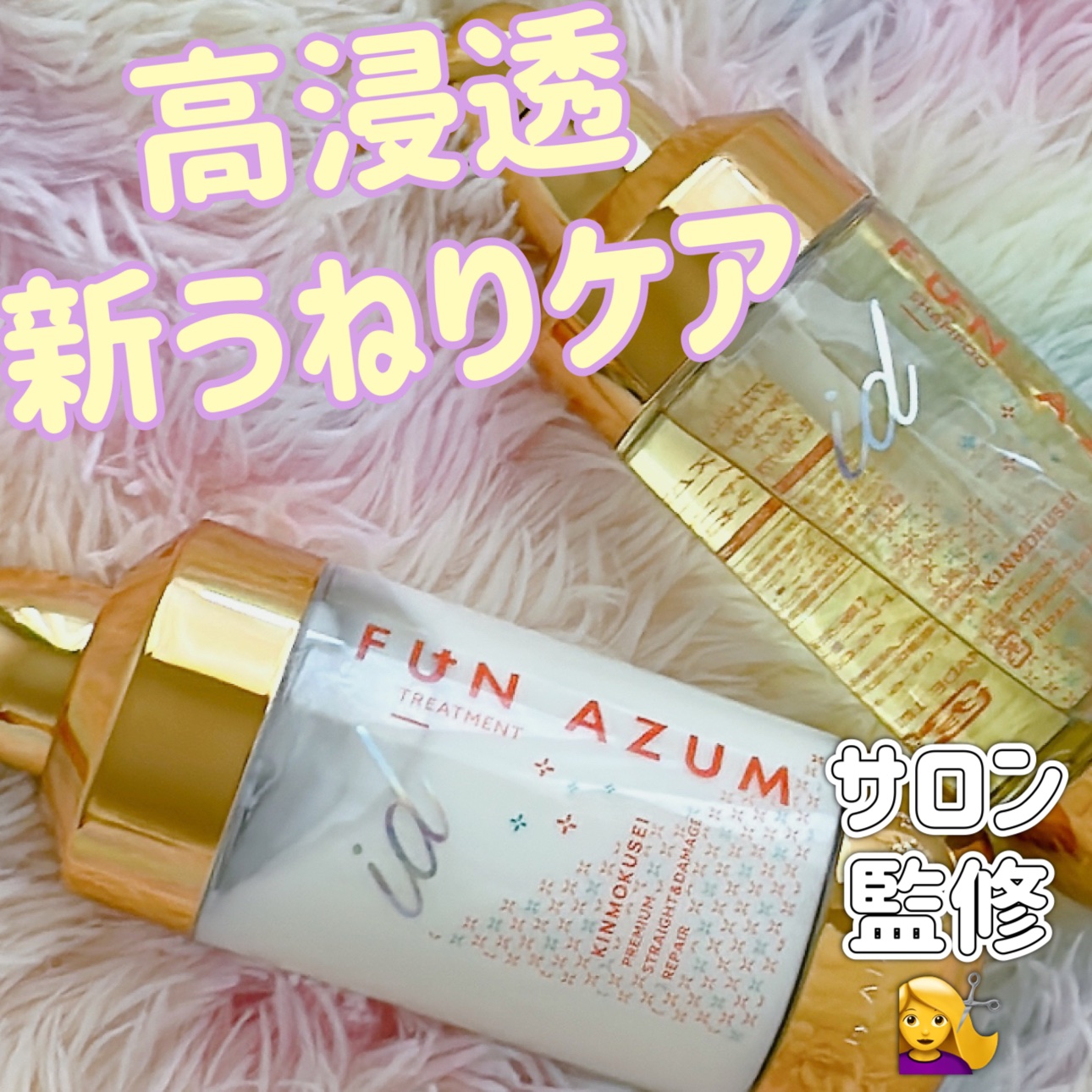id プレミアムストレート&ダメージリペア シャンプー/ヘアトリートメント/FUN AZUM/市販シャンプーを使ったクチコミ（1枚目）