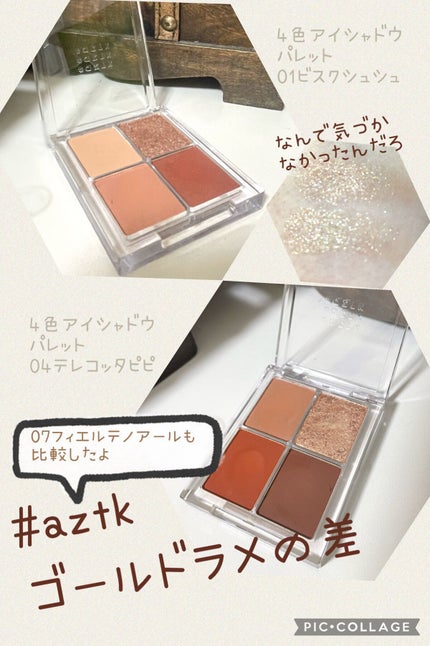 4色アイシャドウパレット/aZTK/アイシャドウパレットを使ったクチコミ(1枚目)