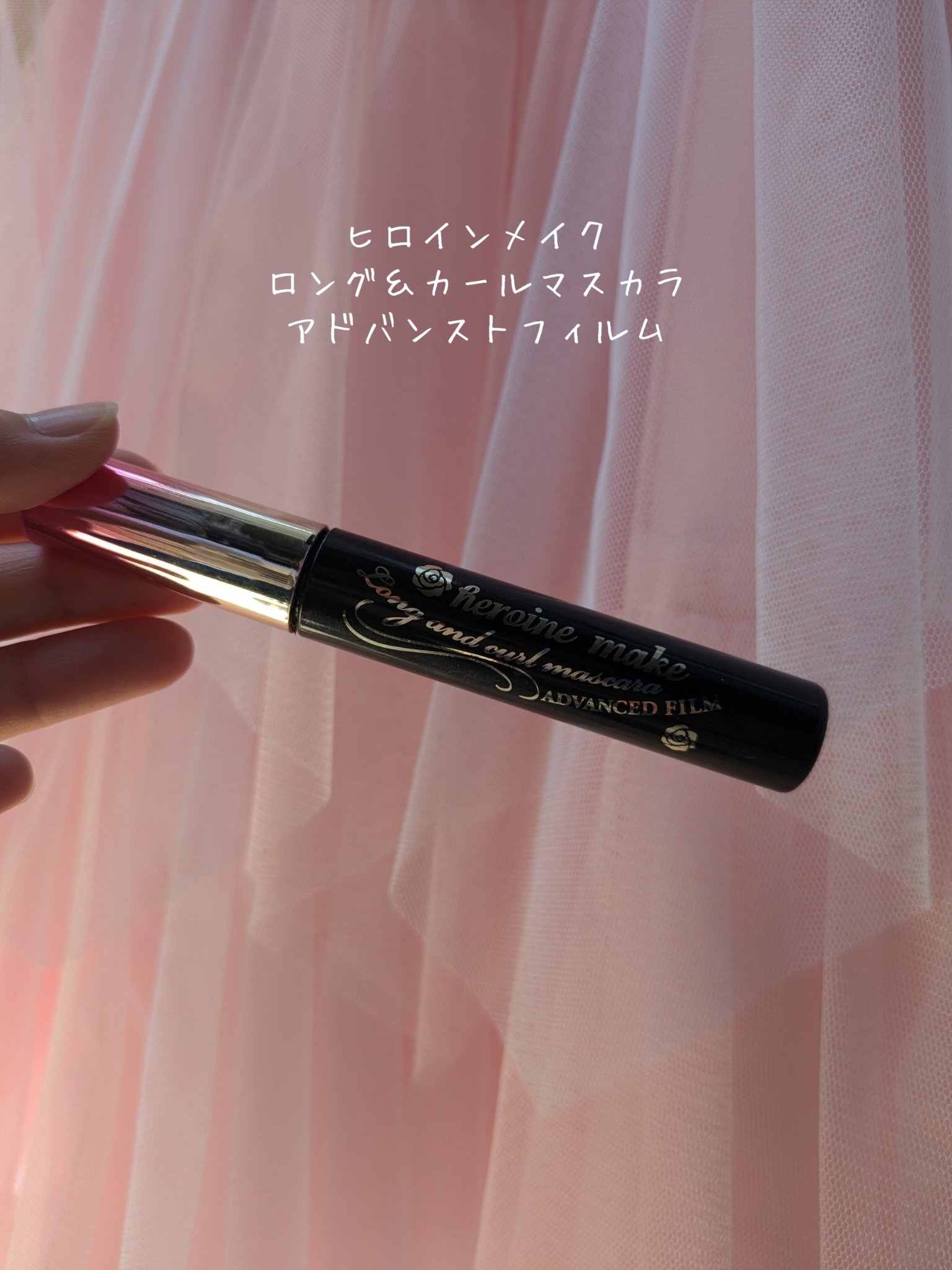 ロング＆カールマスカラ アドバンストフィルム/ヒロインメイク/マスカラを使ったクチコミ（1枚目）