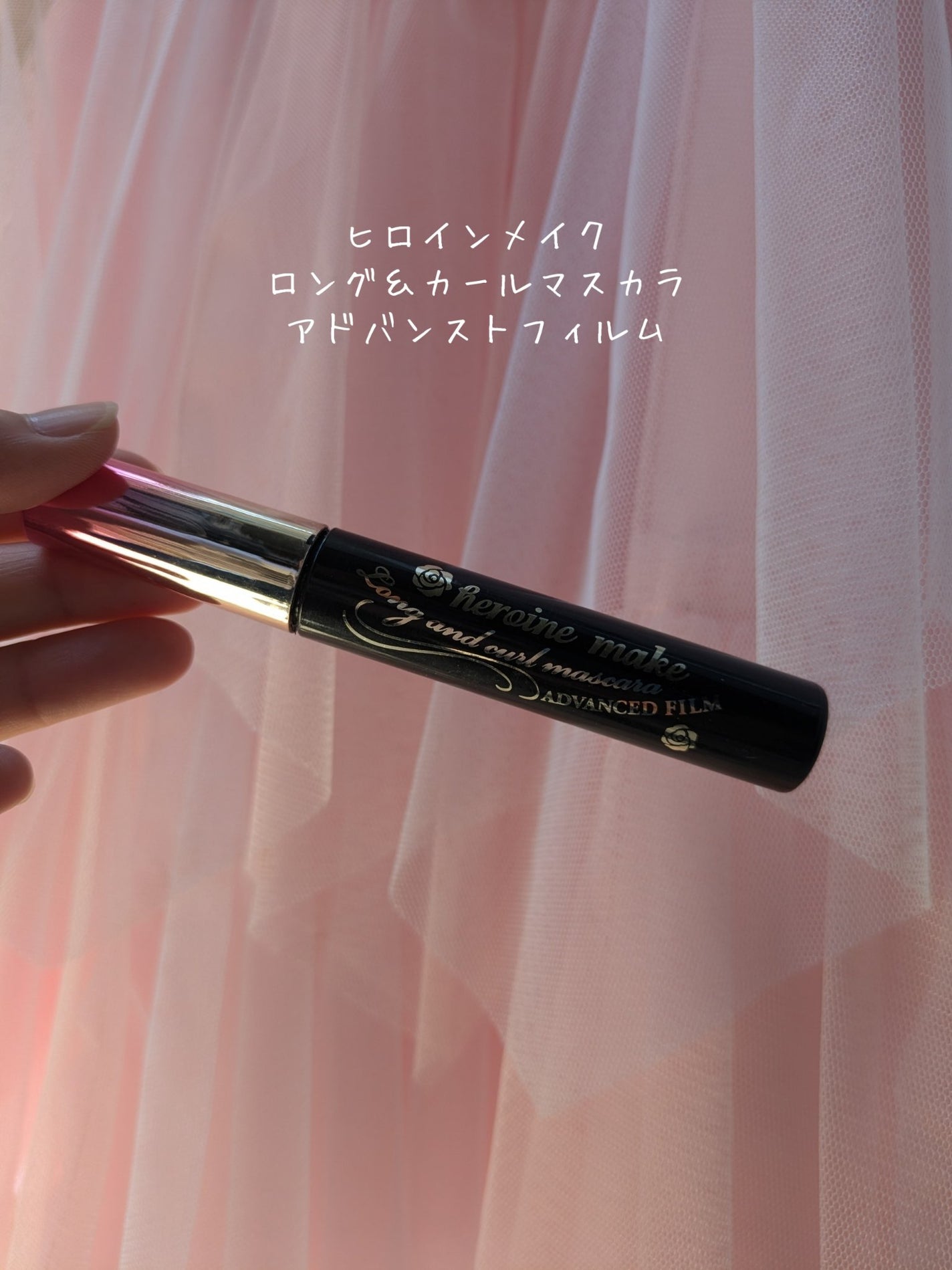 ロング&カールマスカラ アドバンストフィルム/ヒロインメイク/マスカラを使ったクチコミ(1枚目)