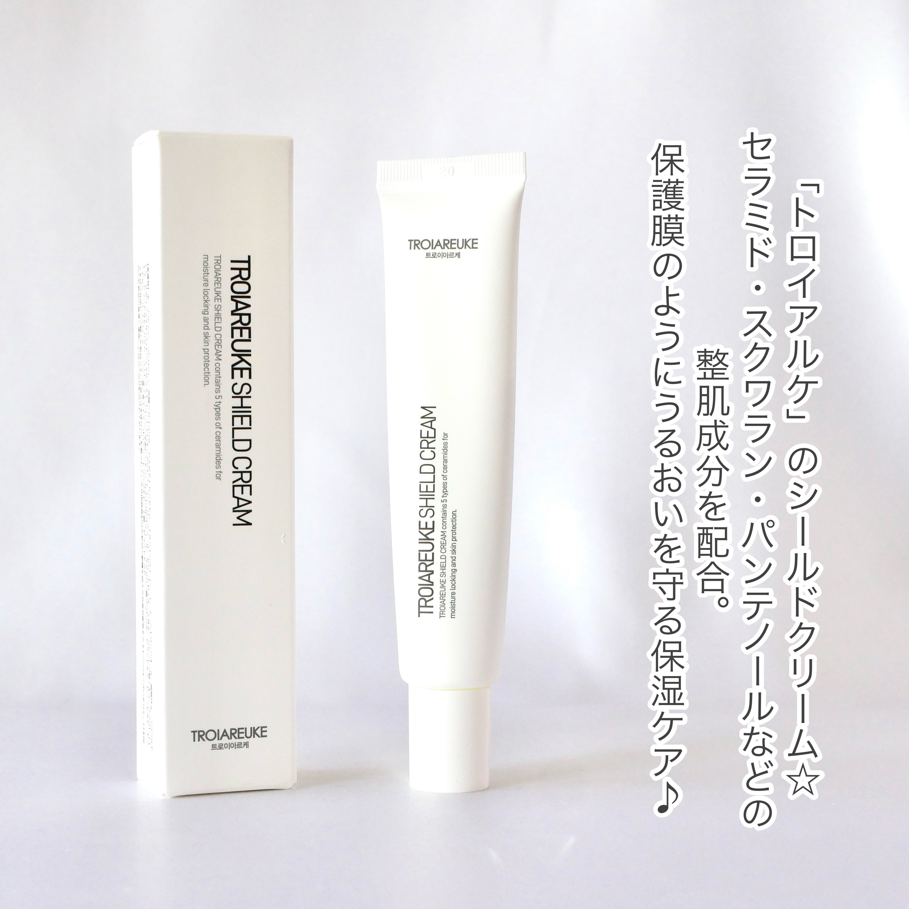 シールドクリーム/TROIAREUKE/フェイスクリームを使ったクチコミ（2枚目）