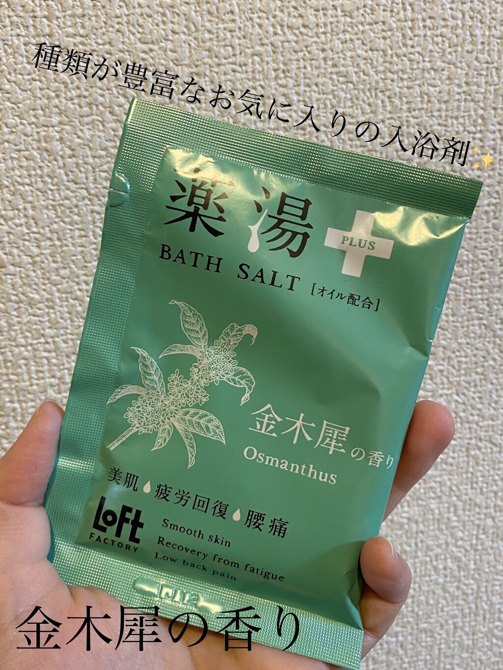 薬湯 バスソルト/ロフトファクトリー/生薬系入浴剤を使ったクチコミ（1枚目）