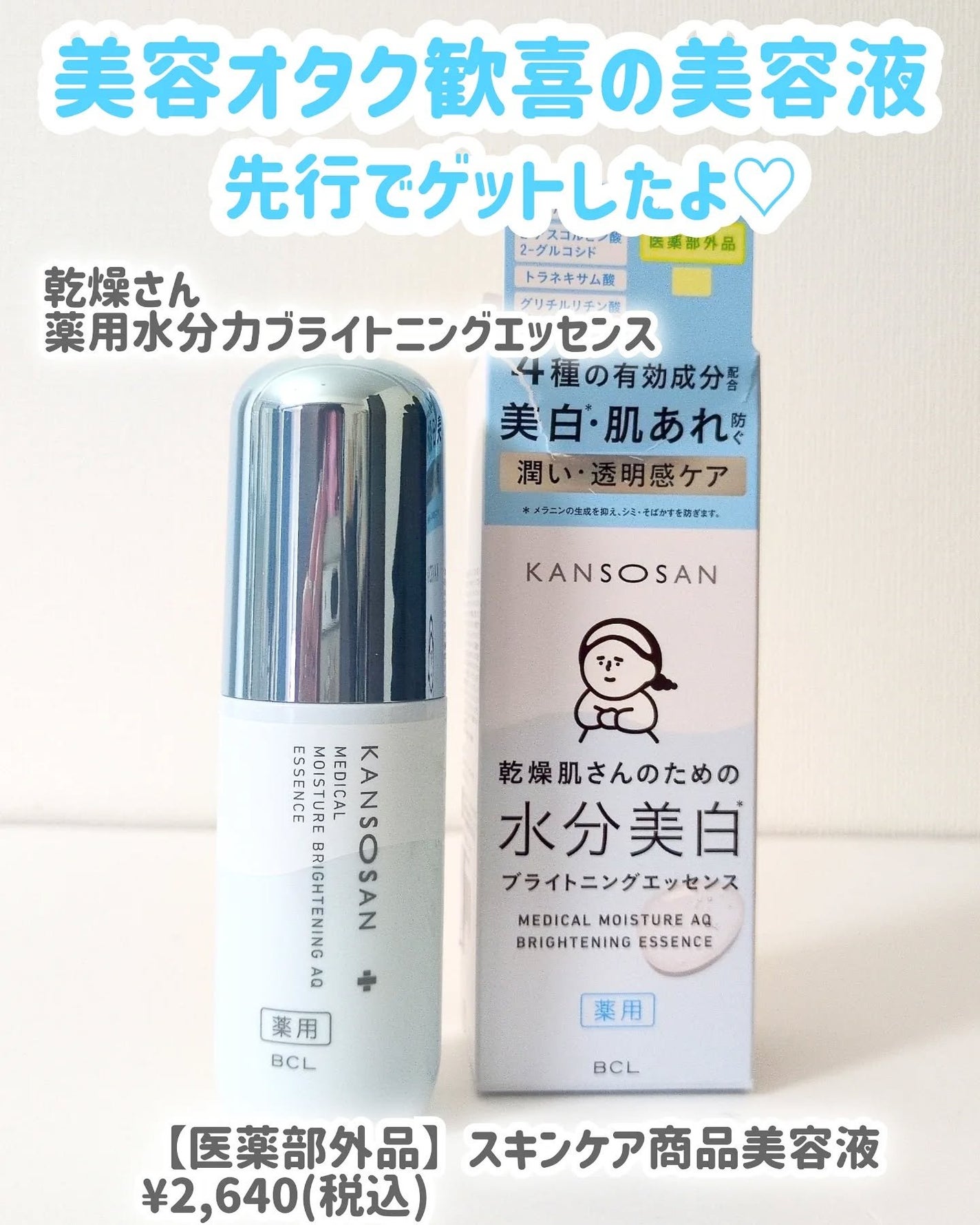 乾燥さん 薬用水分力ブライトニングエッセンス【医薬部外品】/乾燥さん/美容液を使ったクチコミ(2枚目)