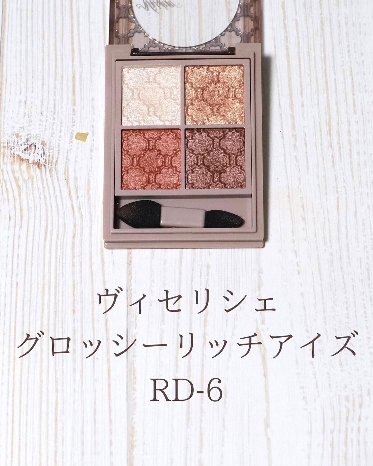 グロッシーリッチ アイズ N/Visée/アイシャドウパレットを使ったクチコミ(4枚目)