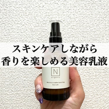 Ｎ organic モイスチュア&バランシング セラムのクチコミ「最近追加！使い始めた乳液！
\ N organic モイスチュア&バランシング セラム /

.....」（1枚目）