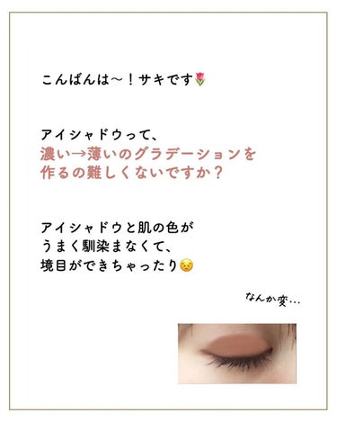 サキ🌷垢抜け初心者メイク on LIPS 「【アイシャドウの⁡⁡グラデーション苦手🥺】⁡⁡⁡⁡アイシャドウ..」（2枚目）