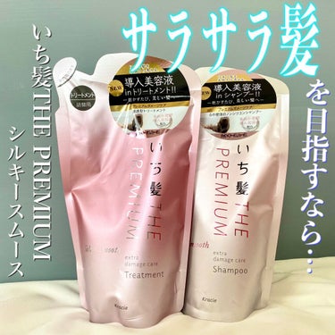 THE PREMIUM エクストラダメージケアシャンプー／トリートメント（シルキースムース） シャンプー 詰替用 340ml/いち髪/シャンプー・コンディショナーを使ったクチコミ（1枚目）