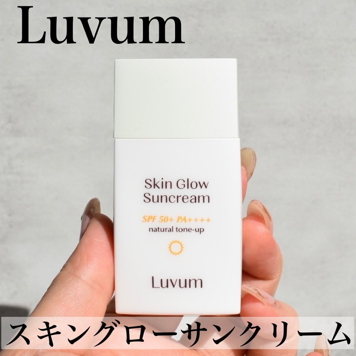 スキングロウ日焼け止め SPF50+ PA++++/Luvum/日焼け止めローションを使ったクチコミ（1枚目）