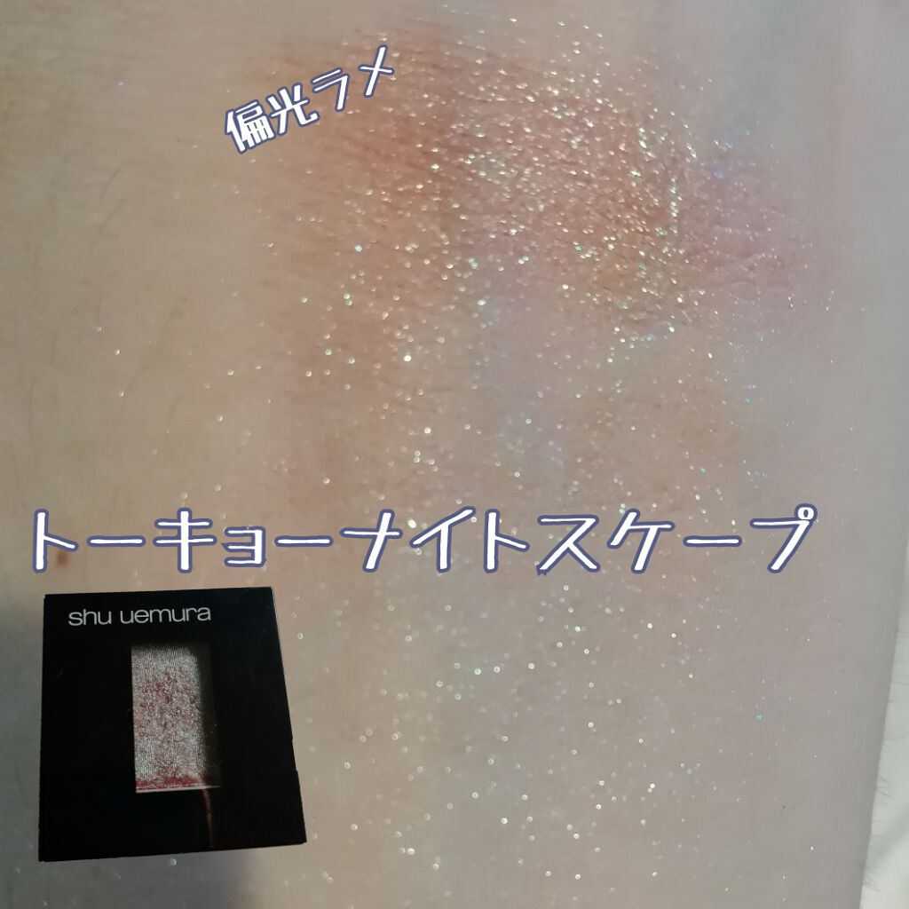 プレスド アイシャドー（レフィル）/shu uemura/単色アイシャドウを使ったクチコミ（1枚目）
