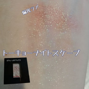 shu uemura プレスド アイシャドー（レフィル）のクチコミ「----------------------------shu uemura---------.....」（1枚目）