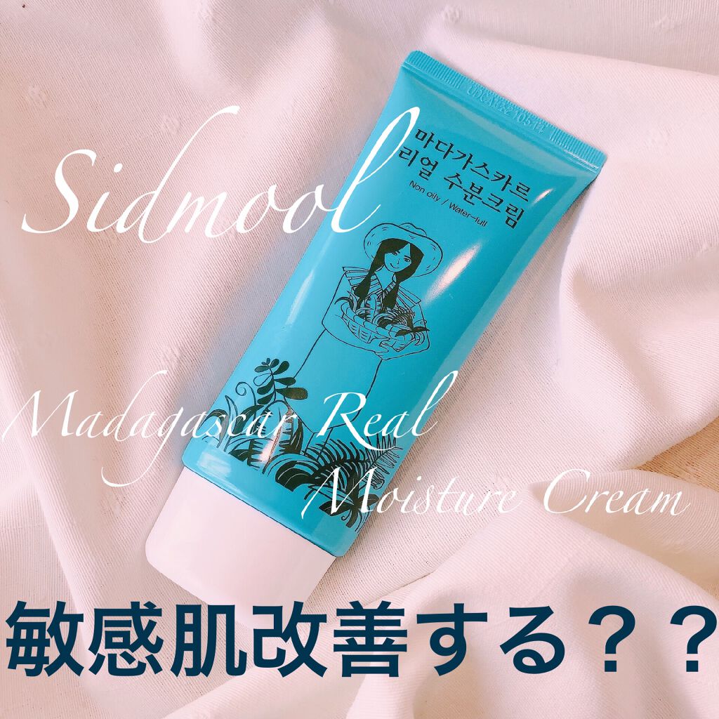 マダガスカルリアルモイスチャークリーム/SIDMOOL/フェイスクリームを使ったクチコミ(1枚目)