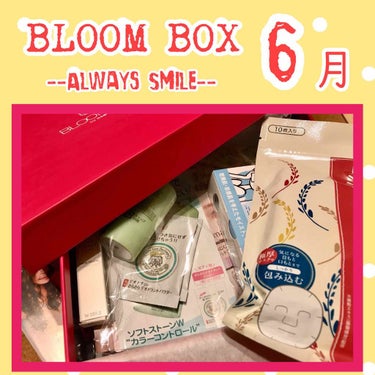 またまた遅くなりましたが
初めてのBLOOM BOX届きました🌸

半年契約で7,560円(1,000円クーポン有)
一月あたり1,260円

6月のテーマは
「Always Smile」

サンプル4