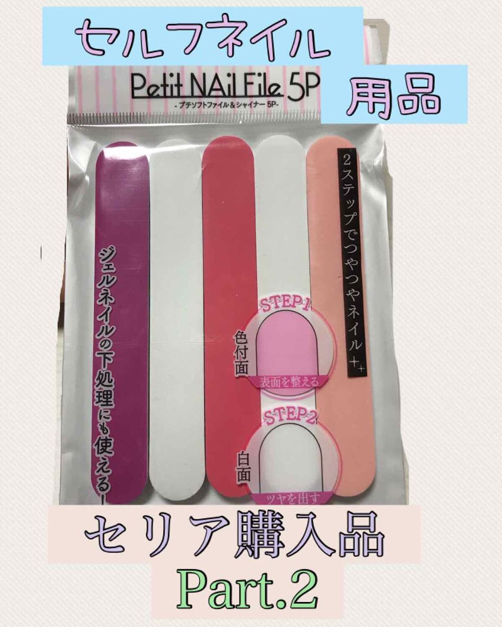 びーちゃん🍓⸝⸝꙳ on LIPS 「セリア購入品ネイル編💅Part2😊#プチソフトファイル&シャイ..」(1枚目)
