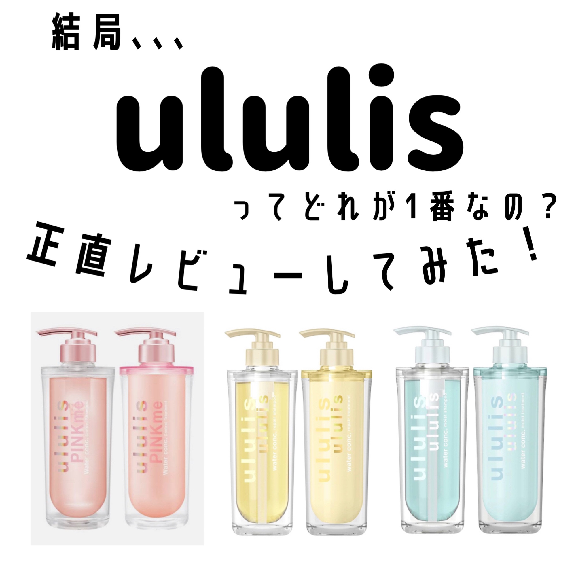 ウォーターコンク モイストシャンプー/ヘアトリートメント/ululis/市販シャンプーを使ったクチコミ（1枚目）