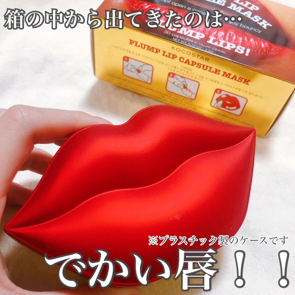 プランプリップ カプセルマスク/KOCOSTAR(ココスター)/リップマスクを使ったクチコミ（3枚目）
