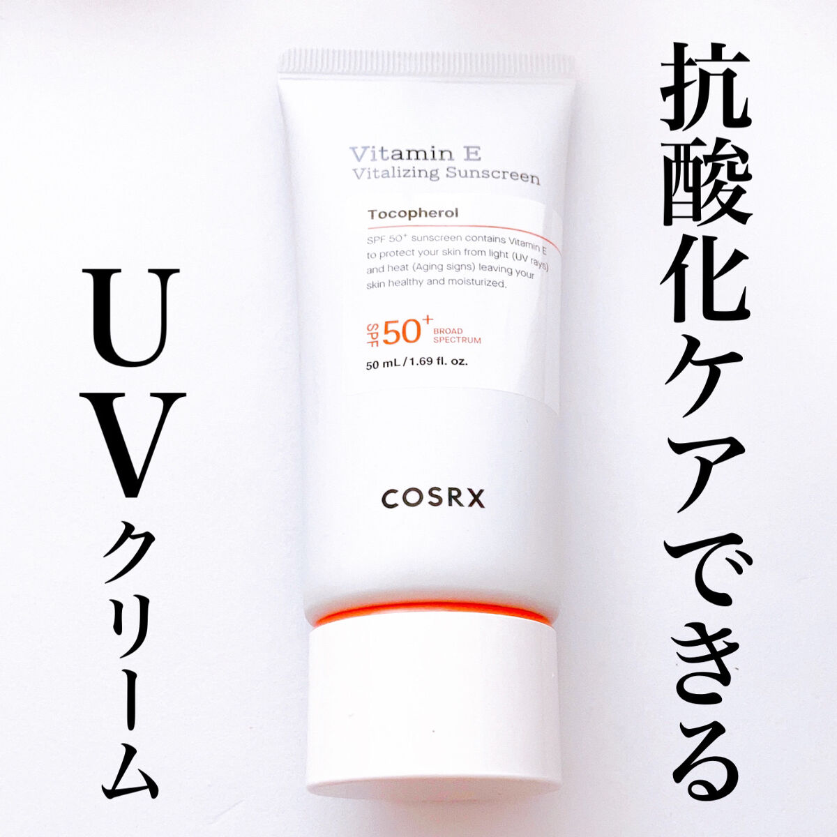 ビタミンEバイタライジングUVクリーム　SFP50＋/COSRX/日焼け止めクリームを使ったクチコミ（1枚目）