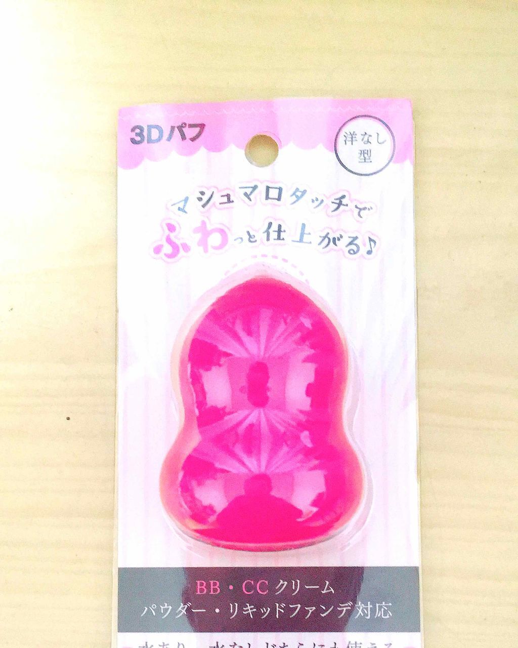3Dパフ/セリア/パフ・スポンジを使ったクチコミ（1枚目）