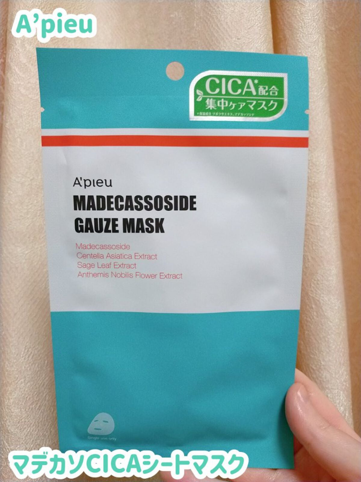 マデカソ CICAシートマスク/A’pieu/シートマスク・パックを使ったクチコミ(1枚目)