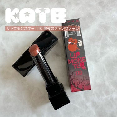 リップモンスター 110 闇夜のファンファーレ(限定色)/KATE/口紅を使ったクチコミ（1枚目）