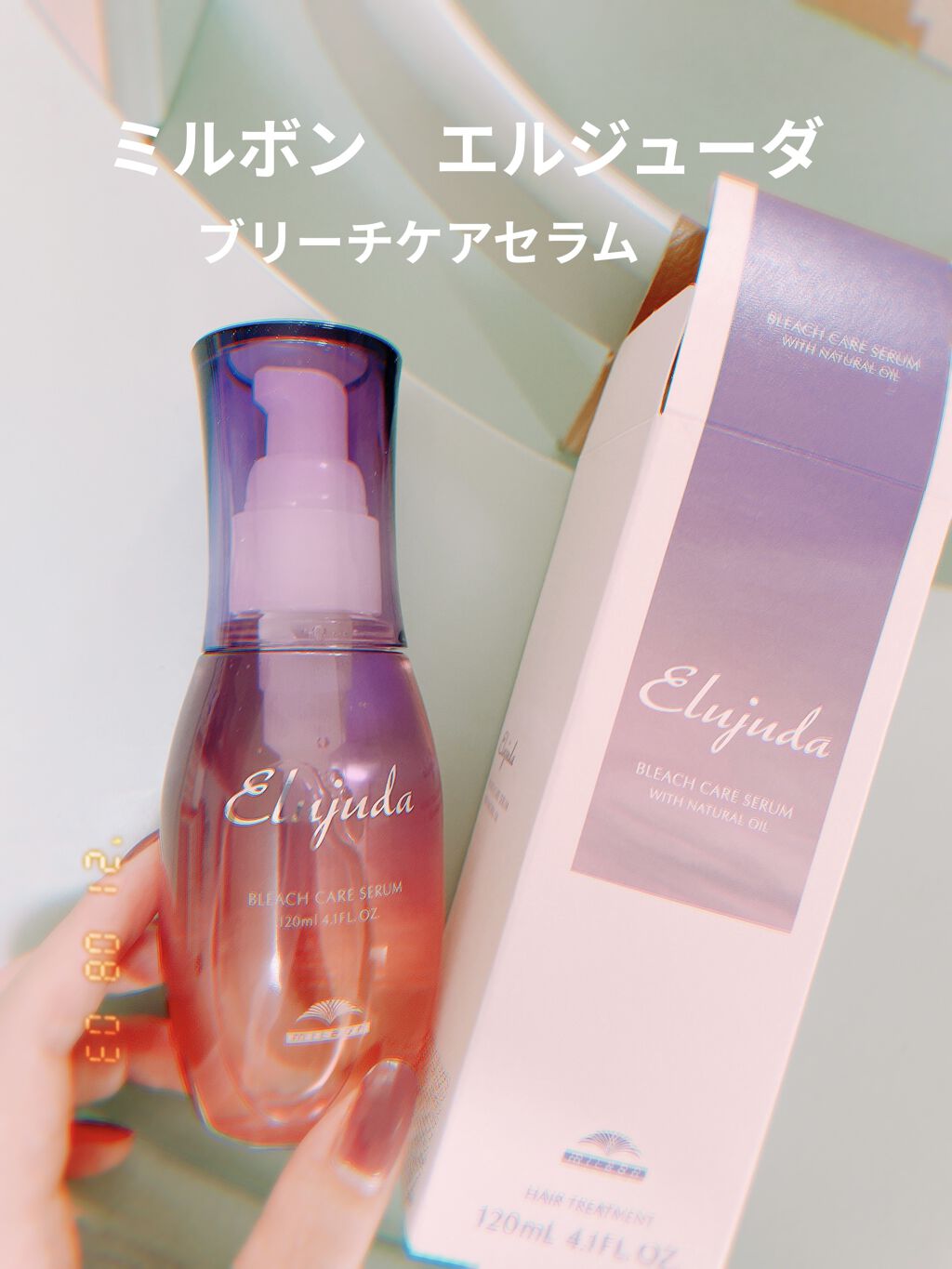 エルジューダブリーチケアセラム/ミルボン/ヘアオイルを使ったクチコミ（1枚目）