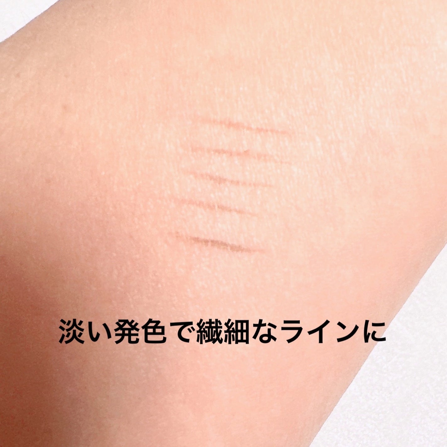 シリライナー/muice/リキッドアイライナーを使ったクチコミ(4枚目)