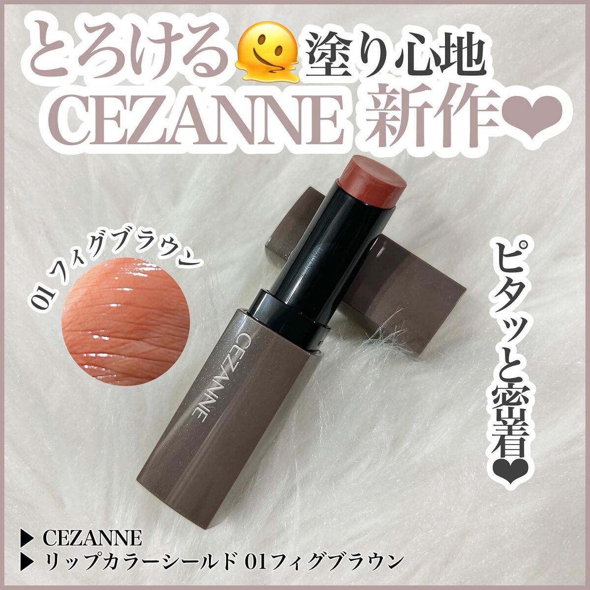 リップカラーシールド/CEZANNE/口紅を使ったクチコミ（1枚目）