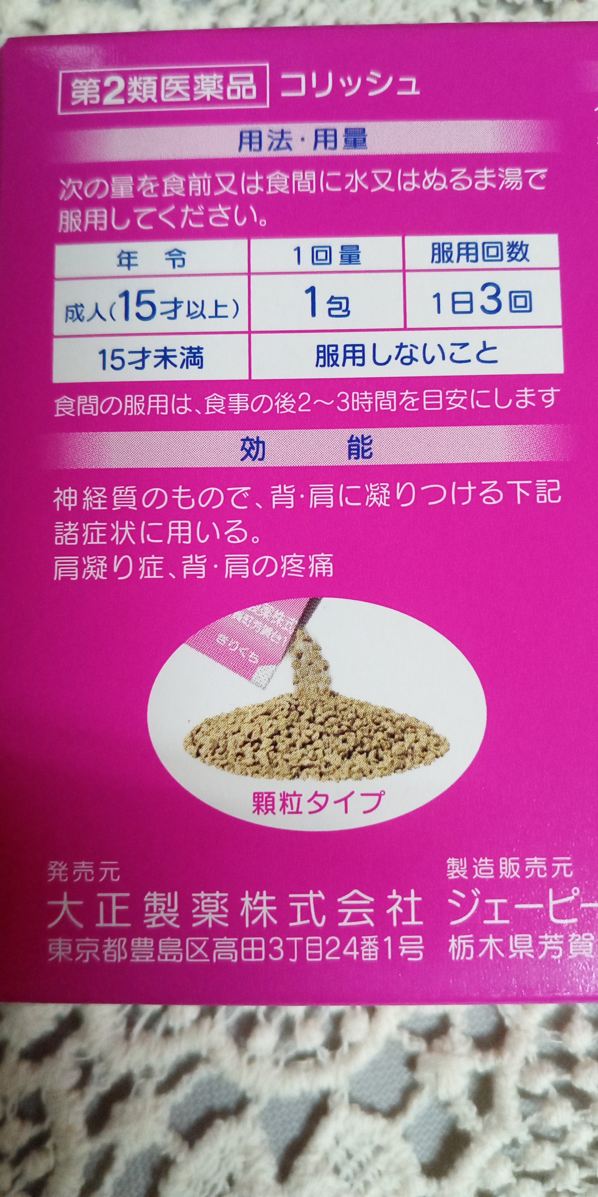 コリッシュ（医薬品）/大正製薬/その他を使ったクチコミ（2枚目）