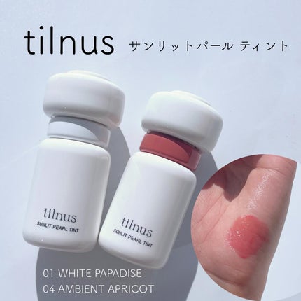 ティルナス サンリットパール ティント/tilnus/リップティントを使ったクチコミ(1枚目)