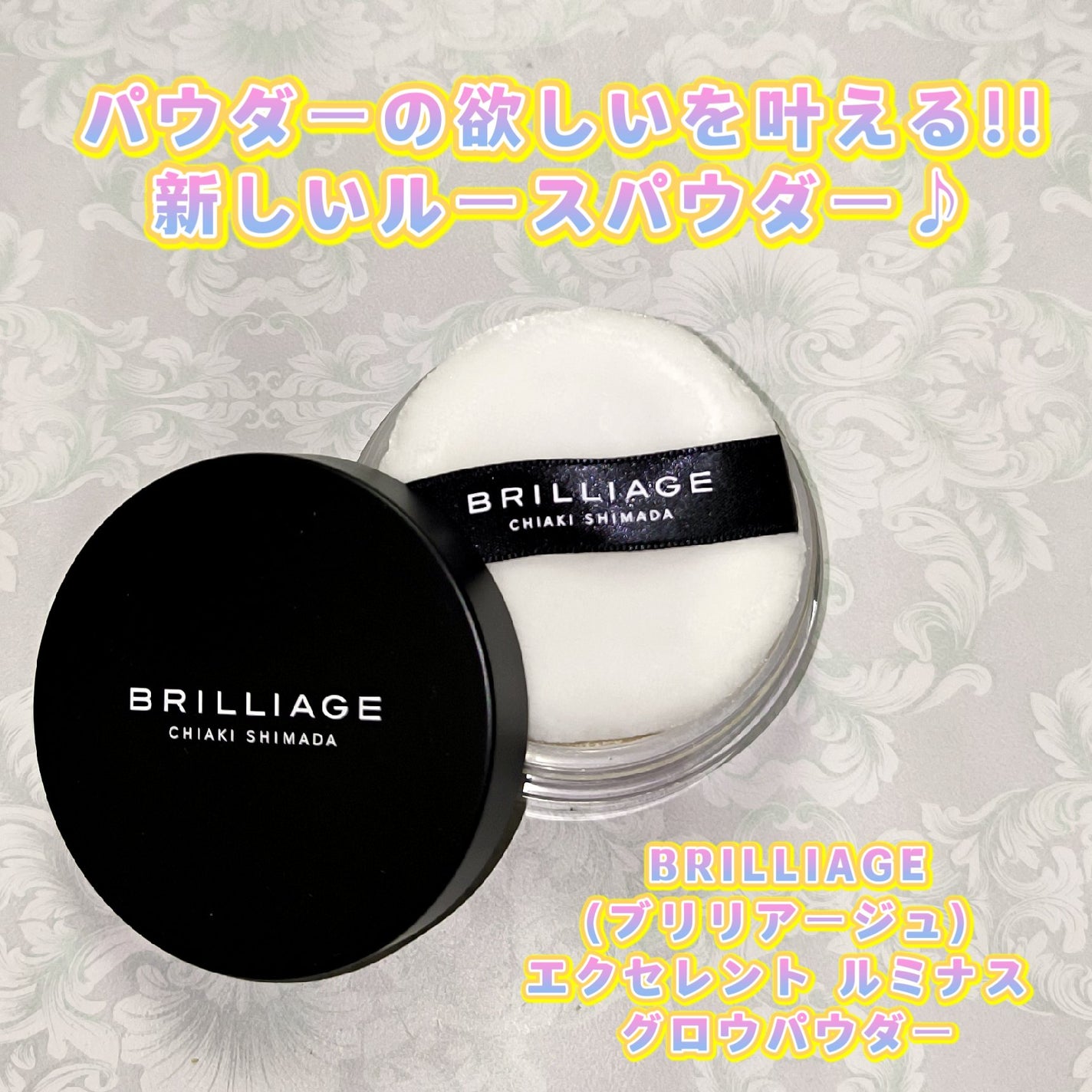 エクセレント ルミナス グロウパウダー /ブリリアージュ/ルースパウダーを使ったクチコミ(1枚目)