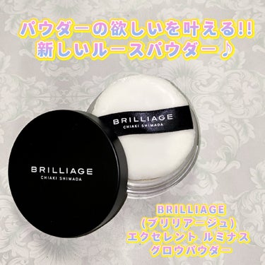 ブリリアージュ エクセレント ルミナス グロウパウダー のクチコミ「
"嶋田ちあきさんプロデュースブランド" BRILLIAGE。

まるでシルクのオーガンジーに.....」（1枚目）