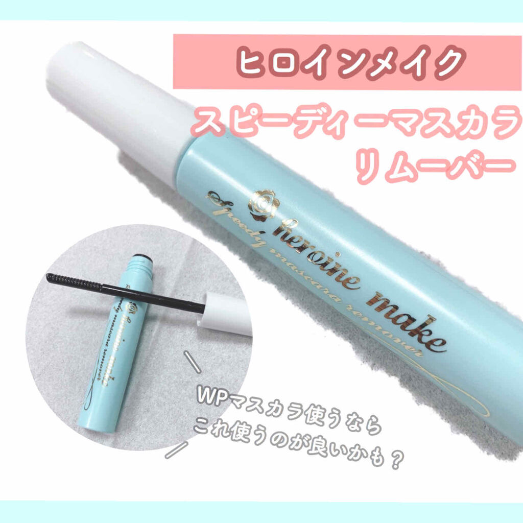 ヒロインメイクＳＰ スピーディーマスカラリムーバー/ヒロインメイク/ポイントメイクリムーバーを使ったクチコミ（1枚目）