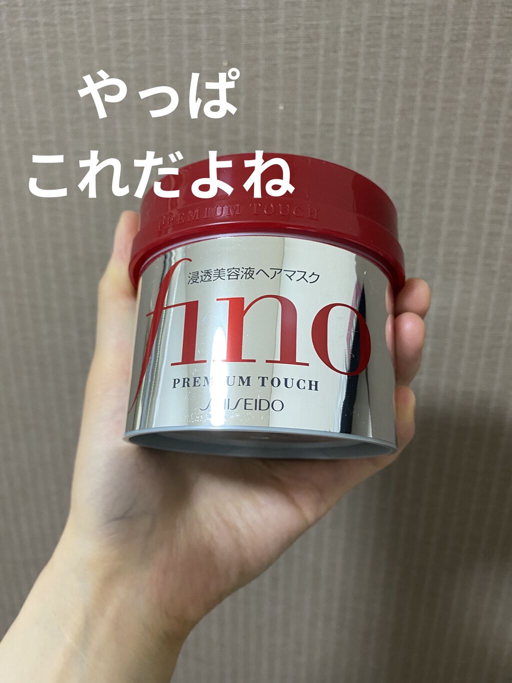 フィーノ　プレミアムタッチ　濃厚美容液ヘアマスク/フィーノ/ヘアマスク・ヘアパックを使ったクチコミ（1枚目）