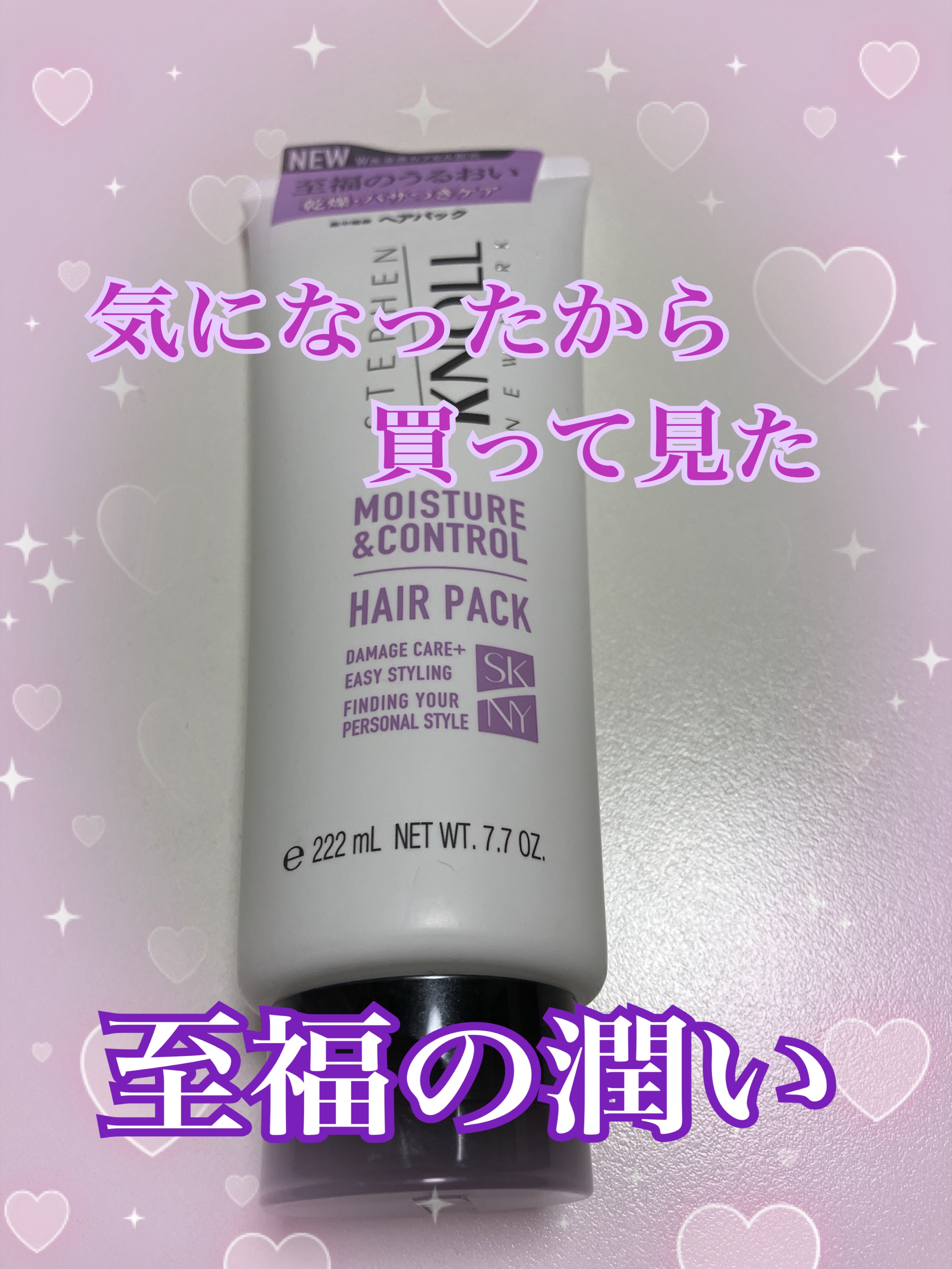モイスチュアコントロール ヘアパック/スティーブンノル ニューヨーク/ヘアマスク・ヘアパックを使ったクチコミ（1枚目）