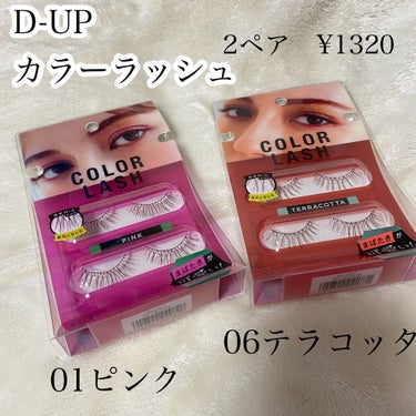 🌟カラーつけまつげで
おしゃれな目元

D-UP
カラーラッシュ
01ピンク
06テラコッタ
2ペア　¥1320

✳︎特徴

☑︎光に当たると際立つ“透明感”
まるで内側から発色しているような仕上がり

☑︎まばたきするたびにチラチラっと覗くカラー
色気とトレンド感を演出

☑︎自然に馴染んで使いやすい
黒と茶の毛にカラーをランダムにMIX
顔から浮かず自然に目もとに馴染む

✳︎色味
01ピンク
引き立つ血色感。ピンク。
透け感ピンク✖️馴染ませブラック毛

06テラコッタ
さりげない存在感。抜け感テラコッタ。
透け感テラコッタ✖️馴染ませブラック毛


✳︎感想
カラーつけまつげは初めて使ったけど、
単色じゃないから自然に馴染む◎
マスクでアイメイクに力を入れたい時にめっちゃおすすめです♪

#提供_ディーアップ
#アイメイク　#つけまつげ　#カラーメイク　#プチプラ　#まつ毛　の画像 その1