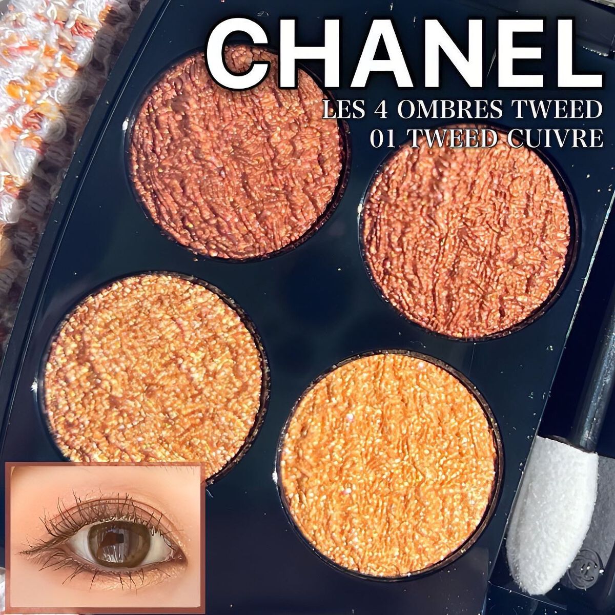 レ キャトル オンブル ツイード/CHANEL/アイシャドウパレットを使ったクチコミ(1枚目)
