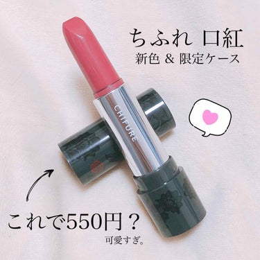 口紅 256 ローズ系パール & ケース(限定)

限定でレース×薔薇のケースが出ると聞いて絶対買おうと思ってました。
口紅はせっかくなら新色買おうかなと思って、256の方が持ってない感じの色だったのでこっちにしました。

今日一日付けてみて、口紅自体がとてもしっとりしていて全然荒れませんでした。
久しぶりにちふれの口紅を買ったんですけど、こんなに質感よかったかな？と思いました。

新作のテーマ的にダークっぽい色味なのかな？と思っていましたが、
唇につけるとほんの少しだけくすんだまろやかなローズカラーでした。
発色も濃くなく、程よいくらいです。
ローズ系ですがイエベさんでも使える色味かと思います。
パール感はスウォッチしてみてもほぼ感じませんでした。
他の色でもっとパール強いのあるから、この色が優しめなんだと思います。

マスクにはついてしまいましたし、飲食すると殆ど残りません。
ただ、その分唇に与えるダメージが低いので、皮剥けなどが無く、荒れなくて良かったです。

いろんなメイクに合いそうな色なのでこれからの季節愛用しようかと思います。
ケース可愛いと持ち歩くだけでテンション上がる。の画像 その0