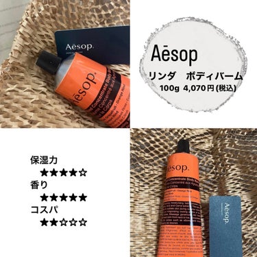 Aesop リンド ボディバームのクチコミ「** Aesop リンド ボディバーム **
(写真で間違えて"リンダ"と入力しています、"リ.....」（1枚目）