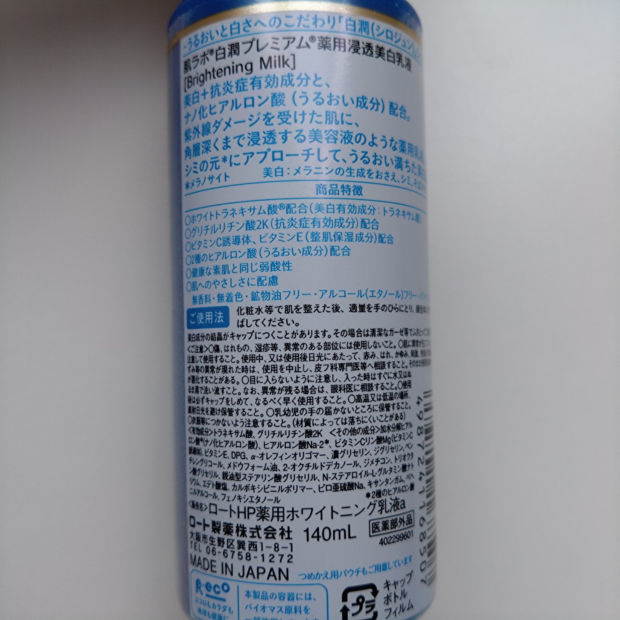 白潤プレミアム薬用浸透美白化粧水/肌ラボ/化粧水を使ったクチコミ（3枚目）