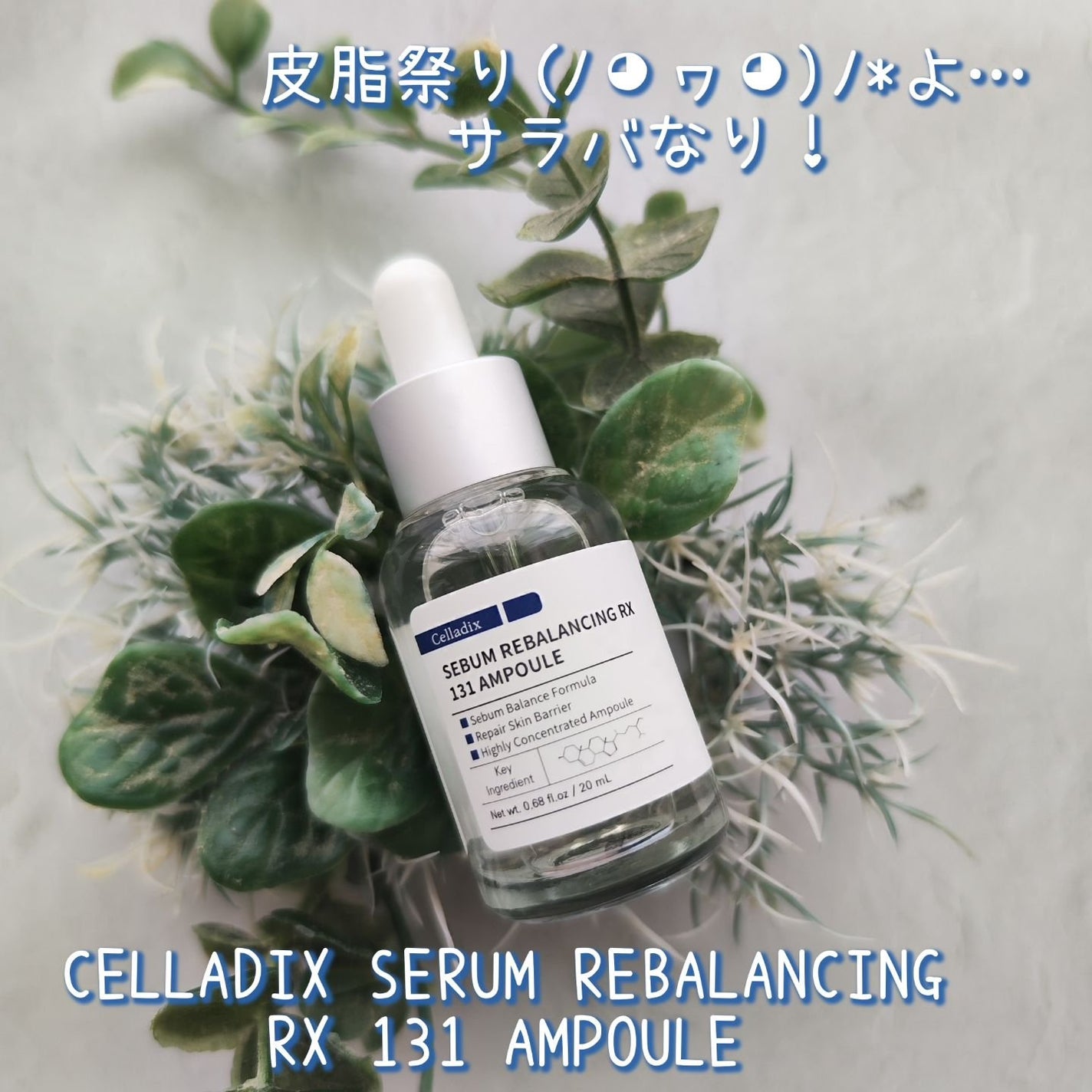 131 ポア クリアリング セラム/Celladix/美容液を使ったクチコミ(1枚目)