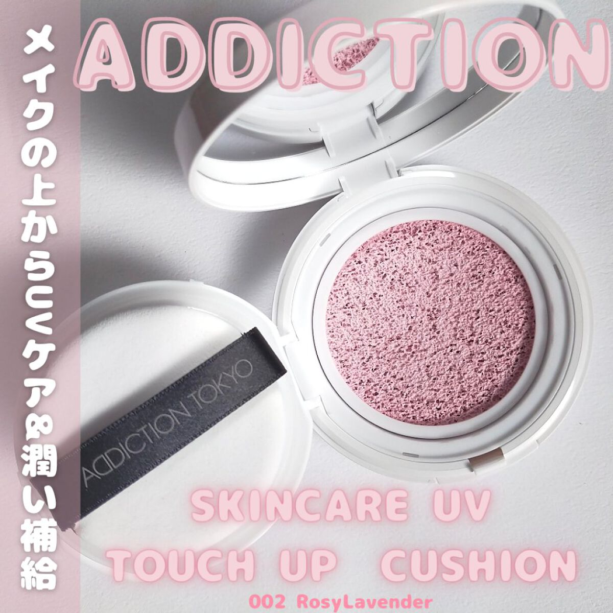 アディクション スキンケアUV タッチアップ クッション 002 Rosy Lavender/ADDICTION/クッションファンデーションを使ったクチコミ（1枚目）