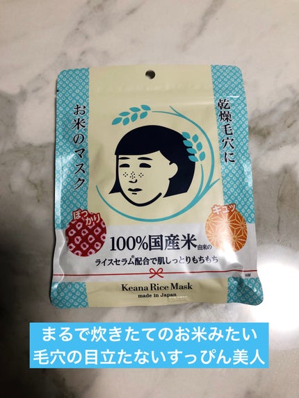 お米のマスク/毛穴撫子/シートマスク・パックを使ったクチコミ(1枚目)