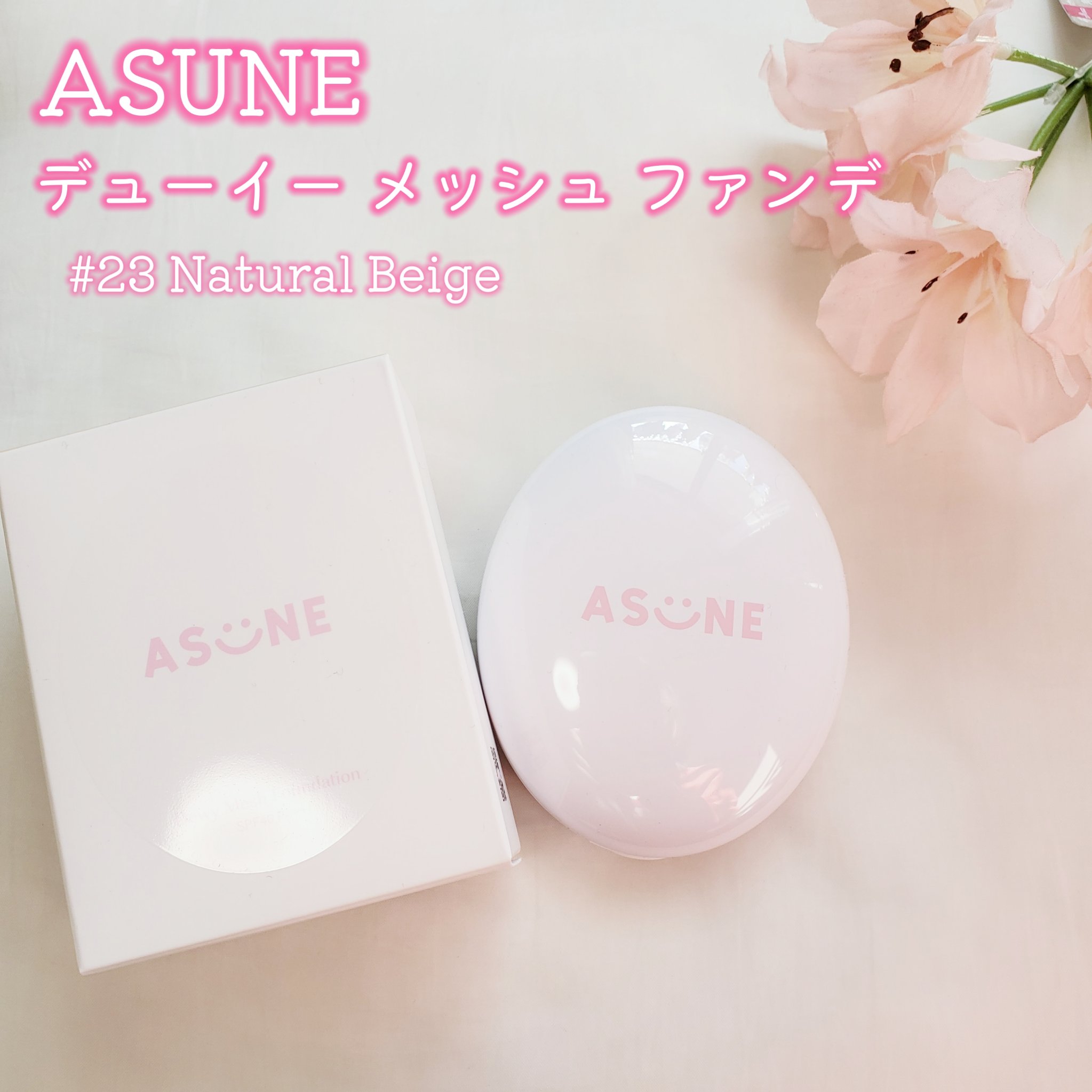 デューイーメッシュファンデーション #23 ナチュラルベージュ/ASUNE /クッションファンデーションを使ったクチコミ（2枚目）