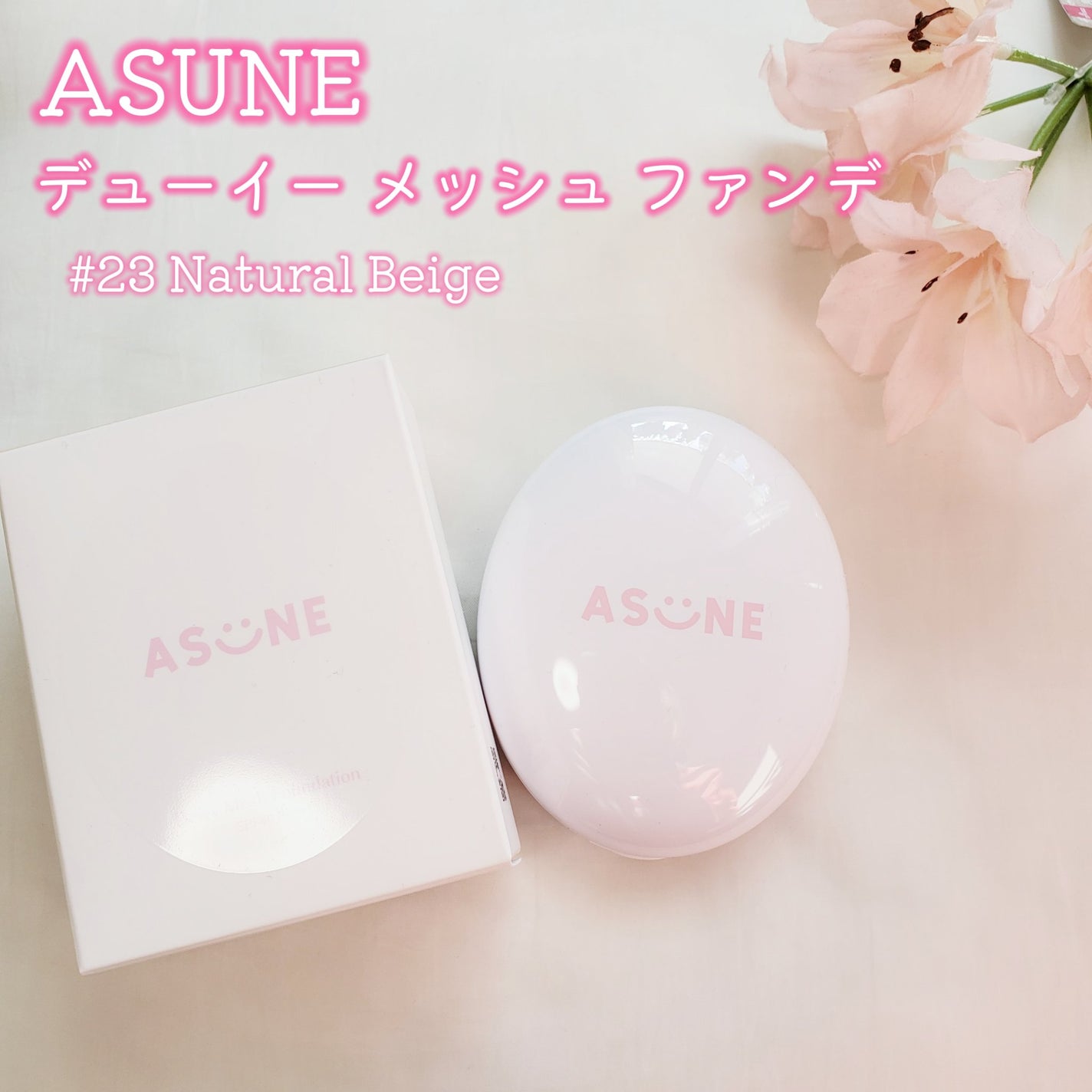 デューイーメッシュファンデーション/ASUNE /クッションファンデーションを使ったクチコミ(2枚目)