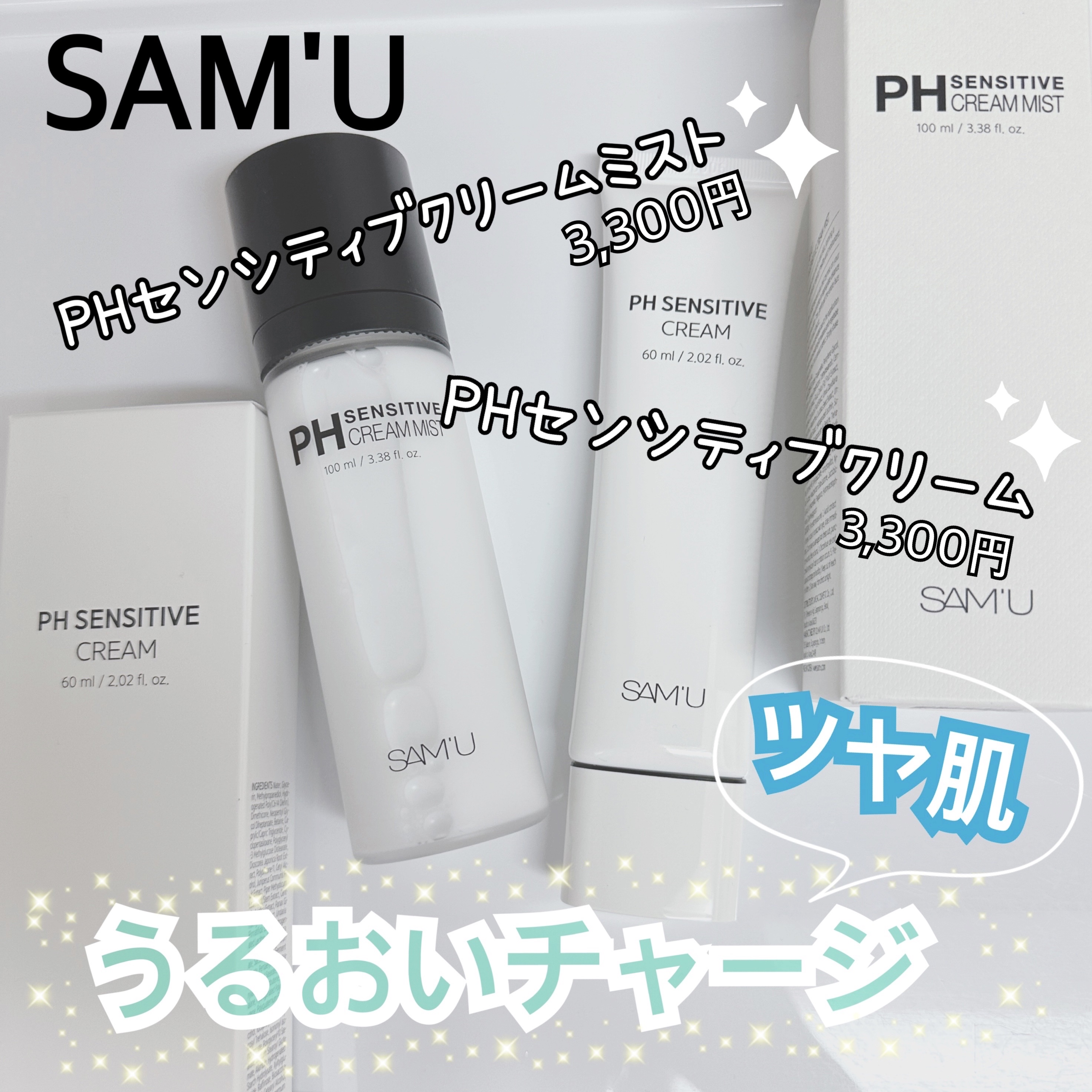 サミュ PHセンシティブクリーム/SAM'U/フェイスクリームを使ったクチコミ（1枚目）